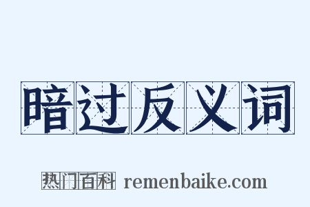 暗过反义词是什么意思的图片